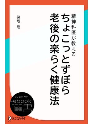 cover image of 精神科医が教えるちょこっとずぼら老後の楽らく健康法